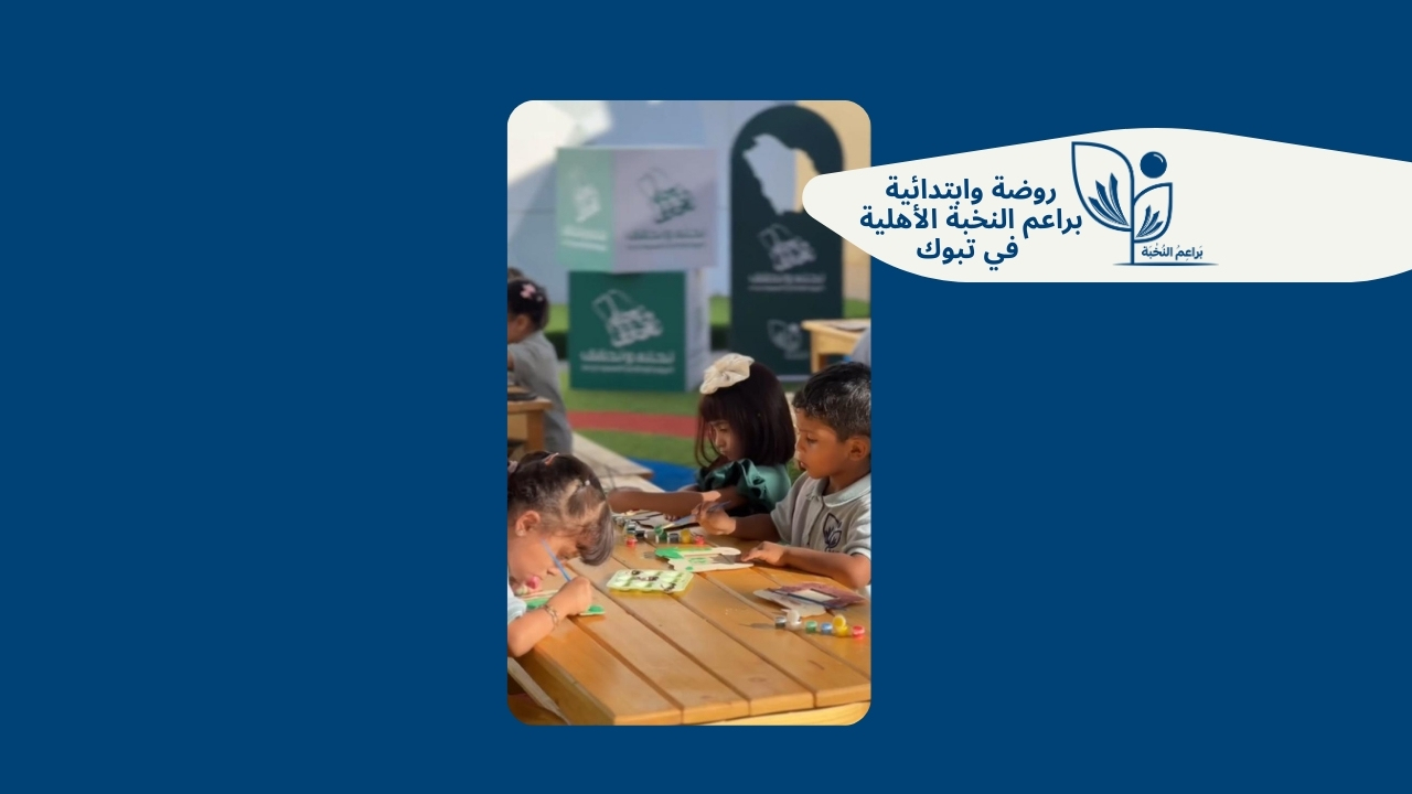 دور البيئة الآمنة في تطور الطفل نفسيًا وتعليميًا في تبوك