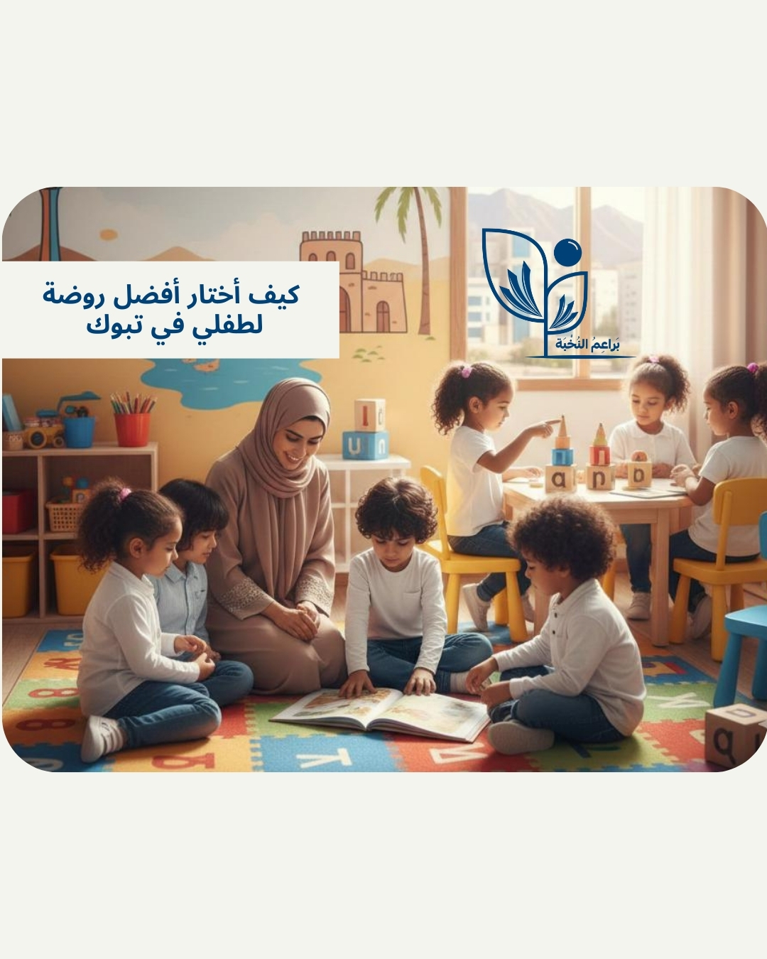 كيف تختارين أفضل روضة لطفلك في تبوك؟ دليل شامل لكل أم تبحث عن الأفضل