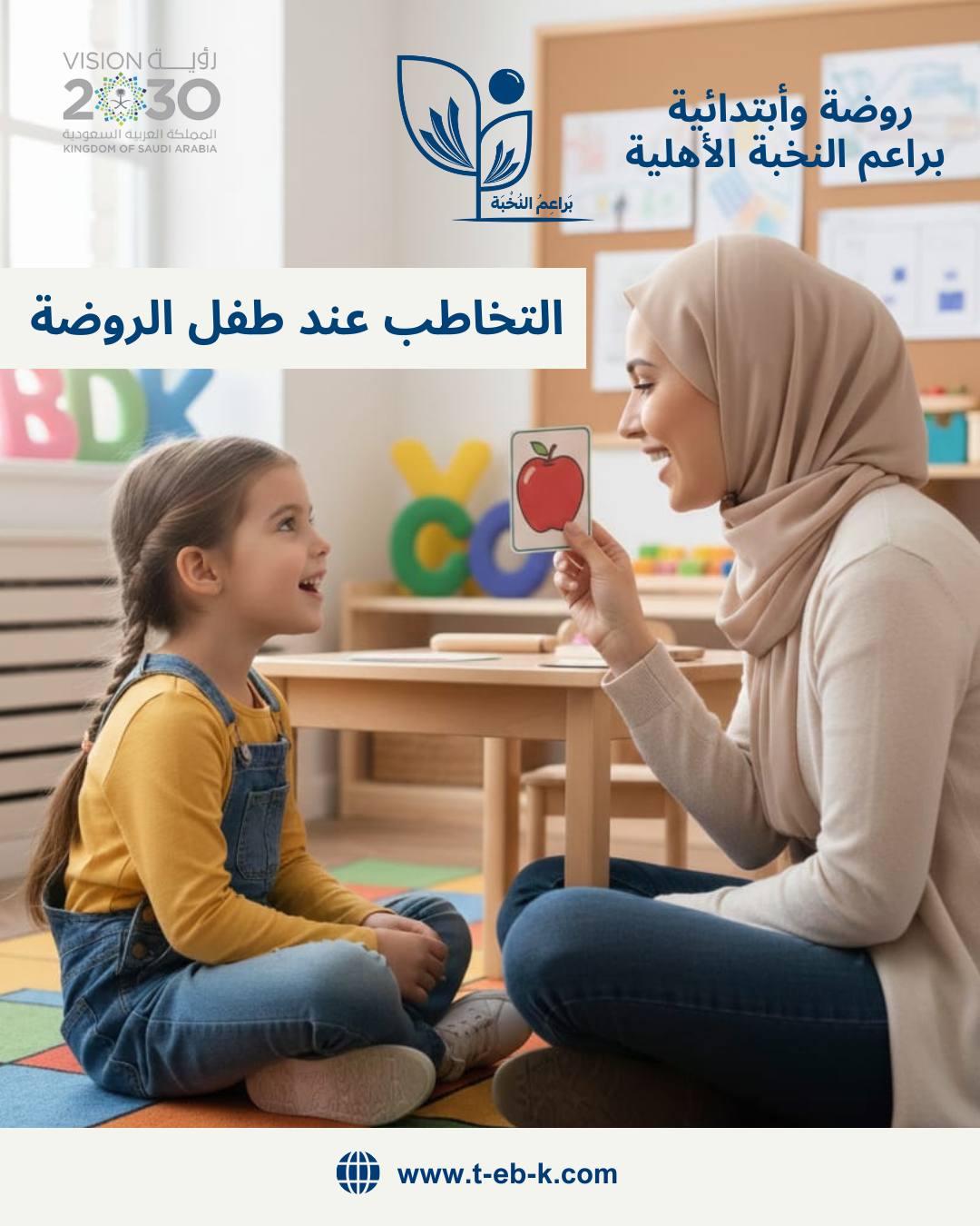 كيف نطور مهارات النطق والتخاطب عند طفل الروضة؟