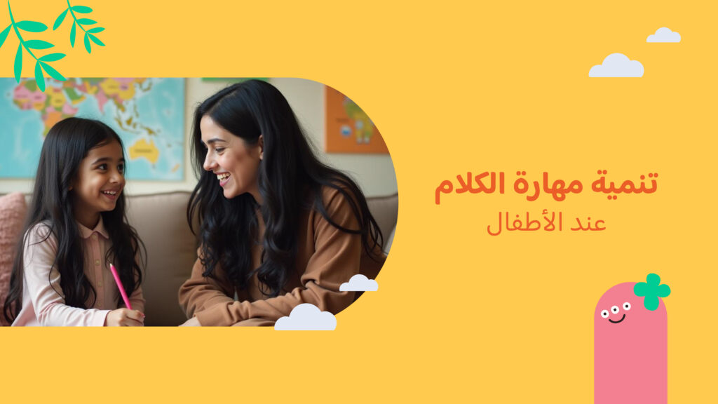 ألعاب وأنشطة بسيطة تساعد على تحسين النطق والتخاطب عند طفل