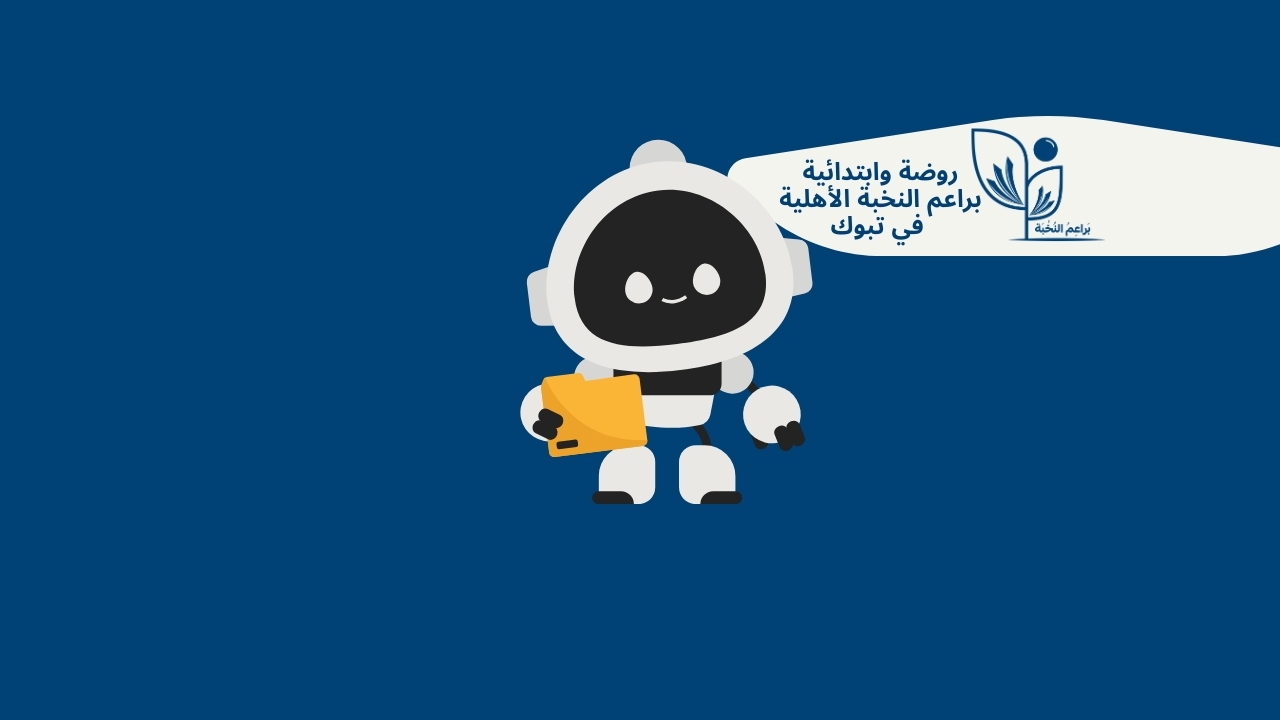 من المنطق الي الأبتكار  رحلة أطفالنا في عالم البرمجة والريبورت بتبوك